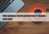 传统互联网公司宣布进军区块链[从互联网+到区块链]