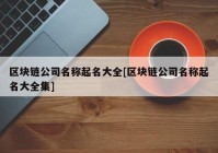 区块链公司名称起名大全[区块链公司名称起名大全集]