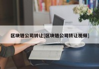 区块链公司转让[区块链公司转让视频]