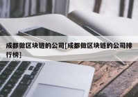 成都做区块链的公司[成都做区块链的公司排行榜]