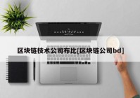 区块链技术公司布比[区块链公司bd]