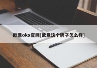 欧意okx官网[欧意这个牌子怎么样]