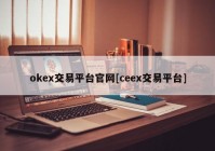 okex交易平台官网[ceex交易平台]