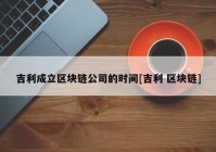 吉利成立区块链公司的时间[吉利 区块链]