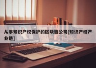 从事知识产权保护的区块链公司[知识产权产业链]