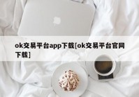 ok交易平台app下载[ok交易平台官网下载]