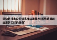 区块链技术公司谈实际应用技术[区块链目前应用到实际的案例]