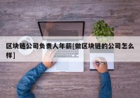 区块链公司负责人年薪[做区块链的公司怎么样]