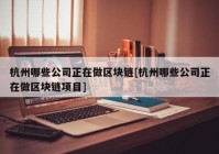 杭州哪些公司正在做区块链[杭州哪些公司正在做区块链项目]