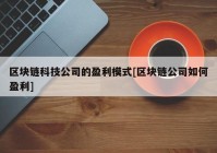 区块链科技公司的盈利模式[区块链公司如何盈利]