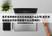 星巴克和微软合作区块链是什么公司[星巴克和微软合作区块链是什么公司做的]