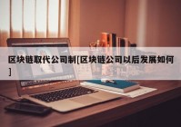 区块链取代公司制[区块链公司以后发展如何]