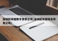 深圳区块链数字货币公司[深圳区块链技术开发公司]