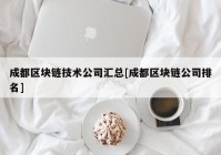 成都区块链技术公司汇总[成都区块链公司排名]