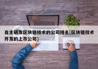 自主研发区块链技术的公司排名[区块链技术开发的上市公司]