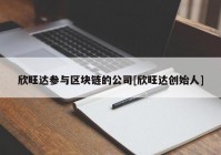 欣旺达参与区块链的公司[欣旺达创始人]