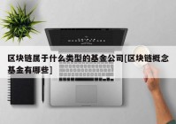 区块链属于什么类型的基金公司[区块链概念基金有哪些]