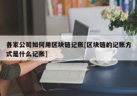 各家公司如何用区块链记账[区块链的记账方式是什么记账]