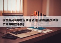 疫情期间有哪些区块链公司[区块链能为防疫抗灾做哪些事情]