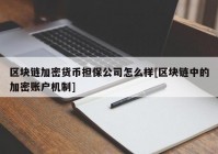 区块链加密货币担保公司怎么样[区块链中的加密账户机制]