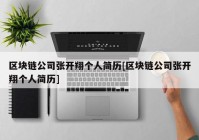 区块链公司张开翔个人简历[区块链公司张开翔个人简历]