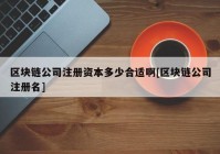 区块链公司注册资本多少合适啊[区块链公司注册名]