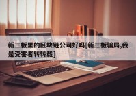 新三板里的区块链公司好吗[新三板骗局,我是受害者转转载]