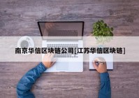 南京华信区块链公司[江苏华信区块链]