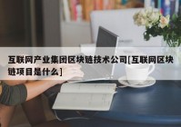 互联网产业集团区块链技术公司[互联网区块链项目是什么]