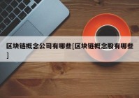 区块链概念公司有哪些[区块链概念股有哪些]