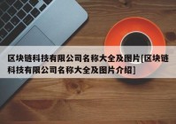 区块链科技有限公司名称大全及图片[区块链科技有限公司名称大全及图片介绍]