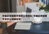 中国区块链数字货币公司排名[中国区块链数字货币公司排名榜]