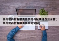 贵州省药材有限责任公司与区块链企业合作[贵州省药材有限责任公司官网]