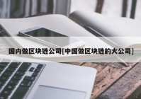 国内做区块链公司[中国做区块链的大公司]