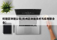 杭链区块链公司[杭州区块链技术与应用联合会]