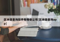 区块链查询软件有哪些公司[区块链查询app]