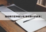 潍坊银行区块链公司[潍坊银行的前身]