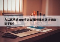 九江区块链app培训公司[哪里有区块链培训学校]