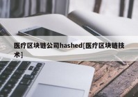 医疗区块链公司hashed[医疗区块链技术]