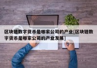 区块链数字货币是哪家公司的产业[区块链数字货币是哪家公司的产业发展]