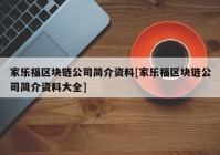 家乐福区块链公司简介资料[家乐福区块链公司简介资料大全]