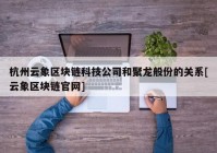 杭州云象区块链科技公司和聚龙般份的关系[云象区块链官网]