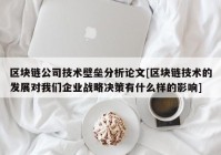 区块链公司技术壁垒分析论文[区块链技术的发展对我们企业战略决策有什么样的影响]