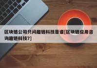 区块链公司只问趣链科技靠谱[区块链应用咨询趣链科技7]