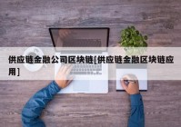 供应链金融公司区块链[供应链金融区块链应用]