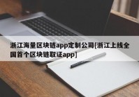 浙江海量区块链app定制公司[浙江上线全国首个区块链取证app]