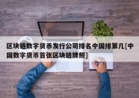 区块链数字货币发行公司排名中国排第几[中国数字货币首张区块链牌照]