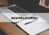 波比区块链公司[币圈波比]