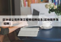 区块链公司开发工程师招聘信息[区块链开发 招聘]