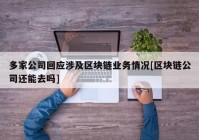 多家公司回应涉及区块链业务情况[区块链公司还能去吗]